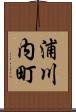 浦川内町 Scroll
