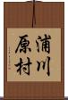 浦川原村 Scroll