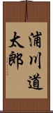 浦川道太郎 Scroll