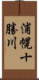 浦幌十勝川 Scroll