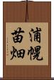 浦幌苗畑 Scroll
