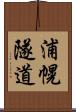 浦幌隧道 Scroll