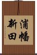 浦幡新田 Scroll