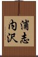 浦志内沢 Scroll