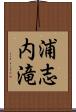 浦志内滝 Scroll
