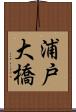浦戸大橋 Scroll