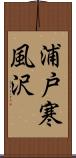 浦戸寒風沢 Scroll