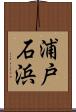 浦戸石浜 Scroll