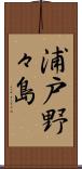 浦戸野々島 Scroll