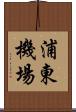 浦東機場 Scroll