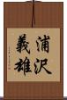 浦沢義雄 Scroll