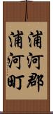 浦河郡浦河町 Scroll