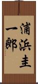 浦浜圭一郎 Scroll