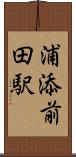 浦添前田駅 Scroll