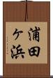 浦田ヶ浜 Scroll