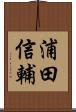 浦田信輔 Scroll