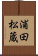 浦田松蔵 Scroll