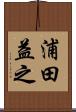 浦田益之 Scroll