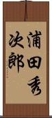 浦田秀次郎 Scroll