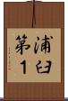 浦臼第１ Scroll