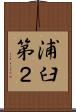 浦臼第２ Scroll