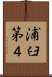 浦臼第４ Scroll