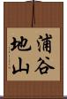 浦谷地山 Scroll