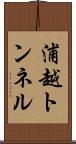 浦越トンネル Scroll