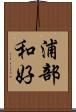 浦部和好 Scroll
