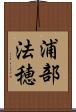 浦部法穂 Scroll