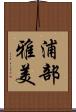 浦部雅美 Scroll