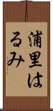 浦里はるみ Scroll