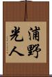浦野光人 Scroll