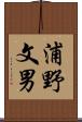 浦野文男 Scroll
