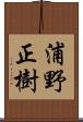浦野正樹 Scroll