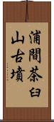 浦間茶臼山古墳 Scroll