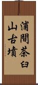 浦間茶臼山古墳 Scroll