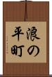 浪の平町 Scroll