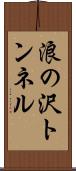 浪の沢トンネル Scroll
