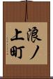 浪ノ上町 Scroll