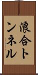 浪合トンネル Scroll