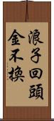 浪子回頭金不換 Scroll