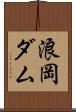 浪岡ダム Scroll