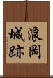 浪岡城跡 Scroll
