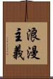 浪漫主義 Scroll
