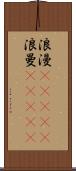 浪漫(ateji) Scroll