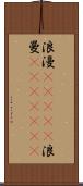 浪漫(ateji) Scroll