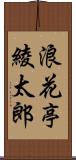 浪花亭綾太郎 Scroll