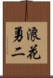 浪花勇二 Scroll