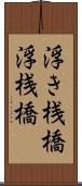 浮き桟橋 Scroll